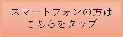 スマートフォンの方は こちらをタップ 